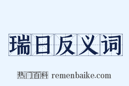瑞日反义词是什么意思的图片